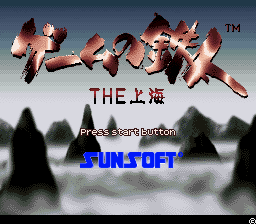 Game no Tetsujin - The Shanghai (Japan) Title Screen